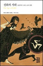[대여] 신화의 시대