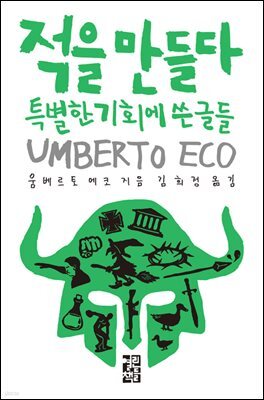 [대여] 적을 만들다 : 특별한 기회에 쓴 글들