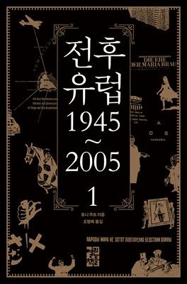 [대여] 전후 유럽 1945~2005 1