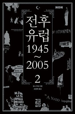 [대여] 전후 유럽 1945~2005 2