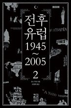 [대여] 전후 유럽 1945~2005 2