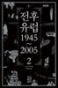 [대여] 전후 유럽 1945~2005 2