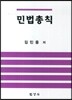민법총칙