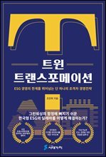 트윈트랜스포메이션