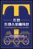 트윈트랜스포메이션
