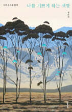 나를 기쁘게 하는 색깔 (큰글자도서)