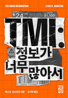 [대여] TMI : 정보가 너무 많아서