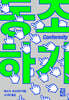 [대여] 동조하기