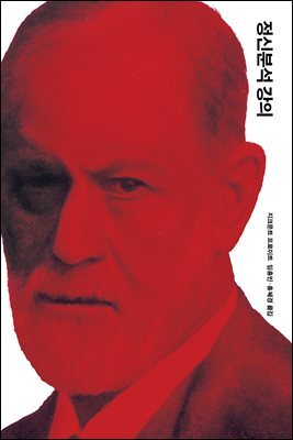 [대여] 정신분석 강의 (개정판)