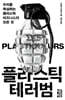 [대여] 플라스틱 테러범