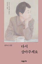 다시 살아주세요 (큰글자도서)