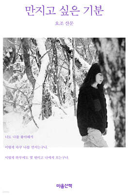 만지고 싶은 기분 (큰글자도서)