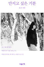 만지고 싶은 기분 (큰글자도서)