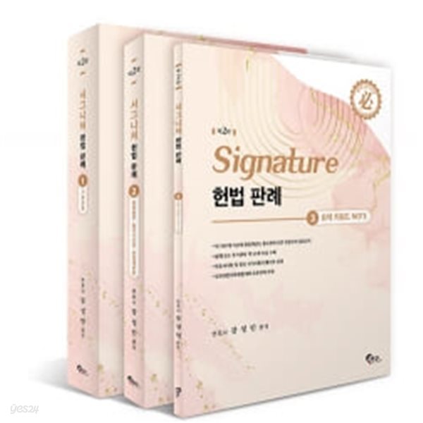 SIGNATURE 헌법 판례 - 전3권 ★전3권 중 제2권만 있음★