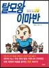 탈모왕 이마반