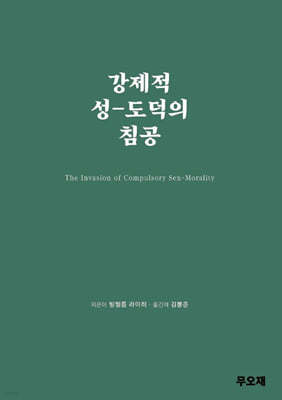 강제적 성-도덕의 침공