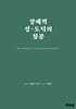 강제적 성-도덕의 침공
