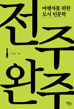 전주 완주 (큰글자도서)