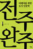 전주 완주 (큰글자도서)