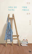 나는 그리고 싶은 사람을 가르치는 사람으로 산다 (큰글자도서)