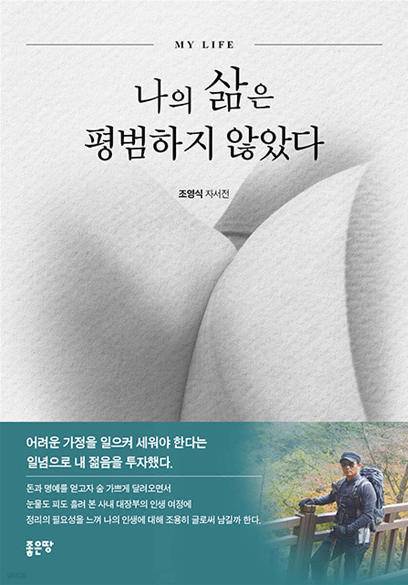 나의 삶은 평범하지 않았다