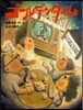 ゴ-ルデンタイム さよならテレビくん