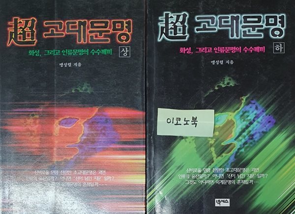 초 고대문명 상,하 세트 (화성, 그리고 인류문명의 수수께끼)