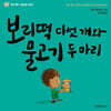 보리떡 다섯 개와 물고기 두 마리