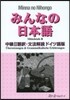 みんなの日本語 中級2 ドイツ語版