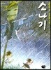소나기 : 황순원 단편집