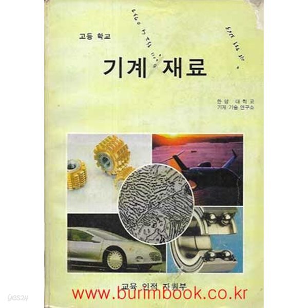 2002년판 6차 교과서 고등학교 기계 재료 교과서