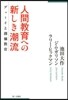 人間敎育への新しき潮流 デュ-イと創價敎