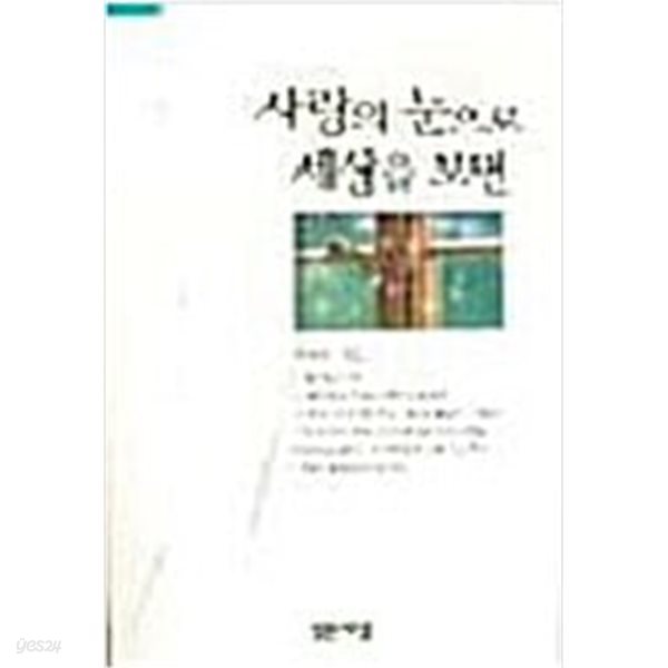 사랑의 눈으로 세상을 보면