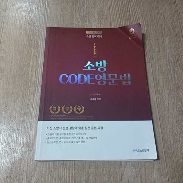 2022 대비 개정판 STEP3 소방 CODE 영문법