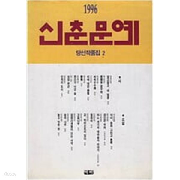 신춘문예 1996 당선작품집 2