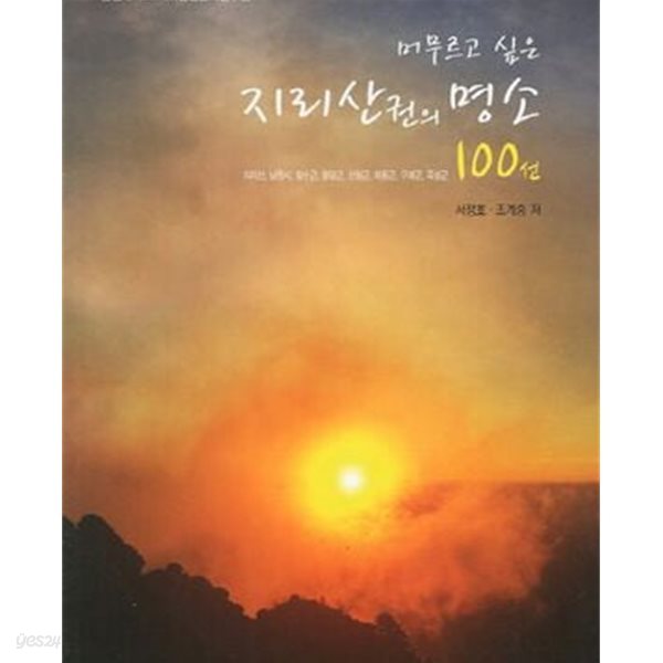 지리산권의 명소 100선 (머무르고 싶은)