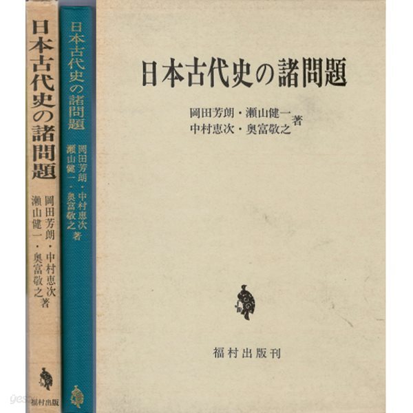 日本古代史の諸問題(일본고대사의 제문제) 고분문화 일본신화 야마타이국 위지왜인전 법륭사 만엽집 가마쿠라 막부 중세 장원 