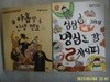 최수복. 고향숙 글 / 북멘토. 그린북 2권/ 아홉 살 인생 멘토. 심심할매의 명심보감 레시피 -꼭 상세란참조