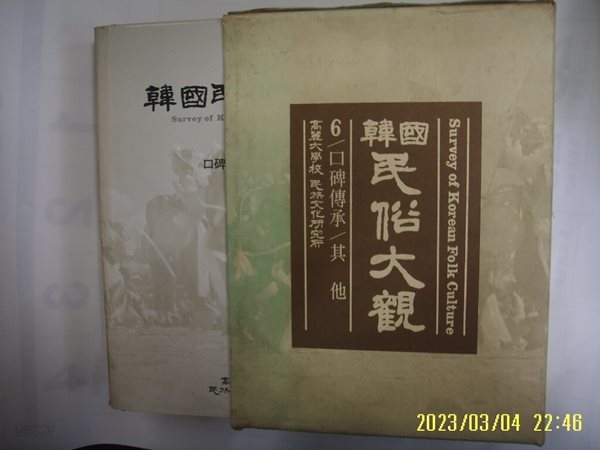 고려대학교 민족문화연구소 / 한국민속대관 6 구비전승. 기타 -82년 내외. 꼭 상세란참조