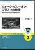 クォ-ク.グル-オン.プラズマの物理
