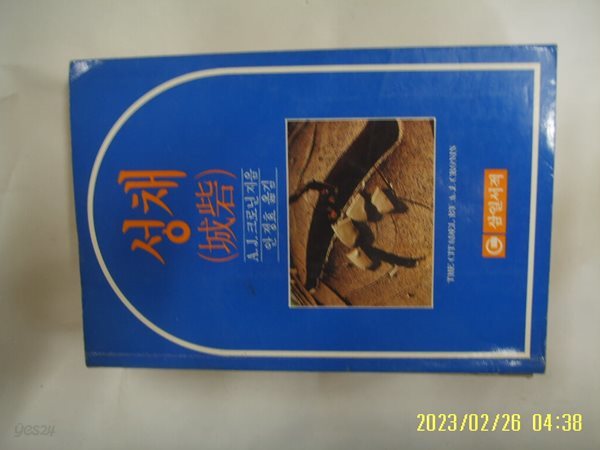 A.J. 크로닌. 안정효 옮김 / 삼일서적 / 성채 -88년.초판. 꼭상세란참조