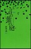小說 言の葉の庭