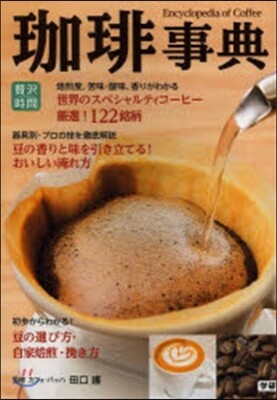 コ-ヒ-事典
