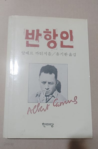 [알베르 까뮈] 반항인