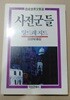 [앙드레 지드] 사전군들