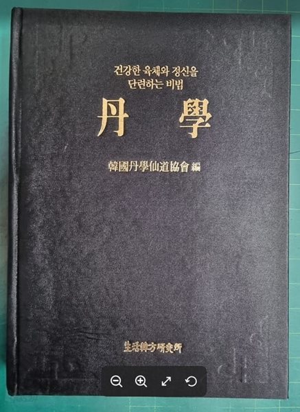 단학 - 건강한 육체와 정신을 단련하는 비법 / 한국단학선도협회 / 상아탑(생활한방연구소) - 실사진과 설명확인요망