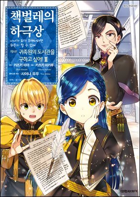 책벌레의 하극상 제4부 02권