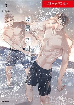 [대여] 너를 기다려(단행본) 03권