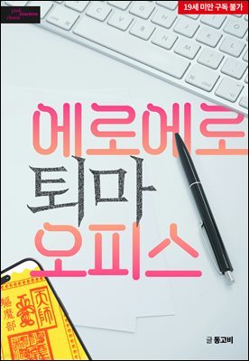 [BL] 에로 에로 퇴마 오피스