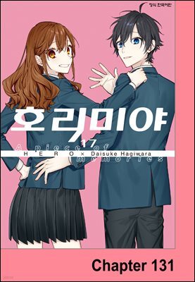 [대여] [연재] 호리미야 131화